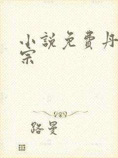 小说免费丹师剑宗