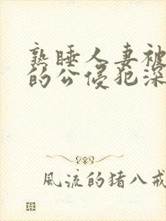 熟睡人妻被讨厌的公侵犯深田咏美