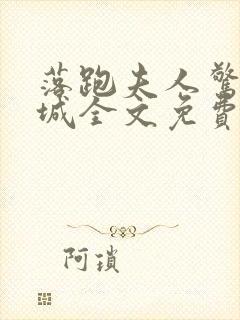 落跑夫人惊艳全城全文免费阅读小说