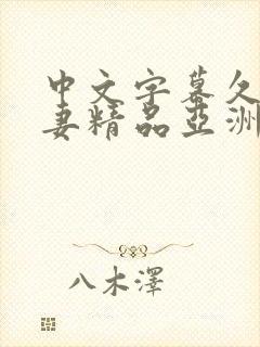 中文字幕久久人妻精品亚洲