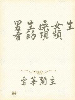 男生操女生可以看的视频