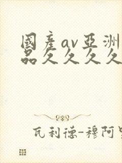 国产av亚洲精品久久久久男男