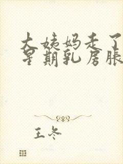 大姨妈走了一个星期乳房胀痛