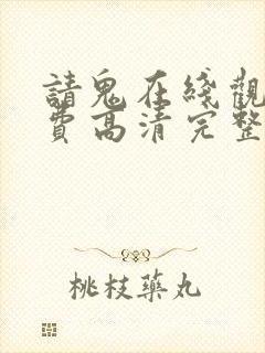 请鬼在线观看免费高清完整版