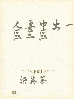 人妻中出一区二区三区