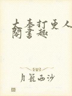 大奉打更人笔趣阁书趣封面