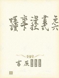 蝶变漫画免费阅读下拉式六漫画