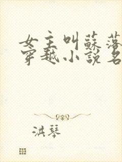 女主叫苏落落的穿越小说名字封面