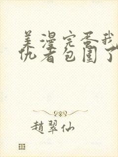 美漫完蛋我被父仇者包围了笔趣阁