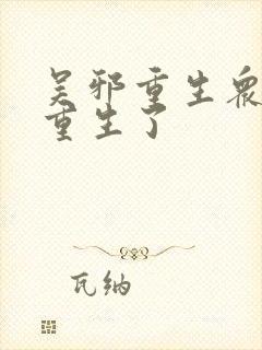 吴邪重生众人也重生了