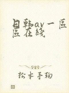 日韩av一区二区在线封面