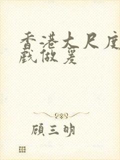 香港大尺度叫床戏做爰