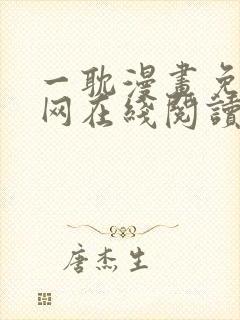 一耽漫画免费官网在线阅读