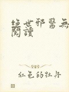 绝世邪医无弹窗阅读