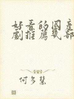 好看的国产电视剧推荐几部