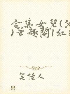 合集女儿(父女)笔趣阁1红线