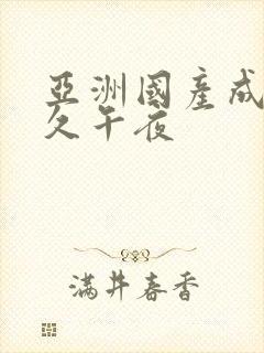 亚洲国产成人久久午夜