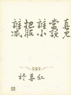 谁把谁当真未删减版小说免费阅读