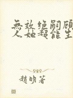 无效绝嗣顾总夫人她超能生短剧封面