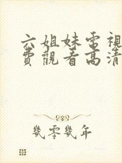 六姐妹电视剧免费观看高清全集封面