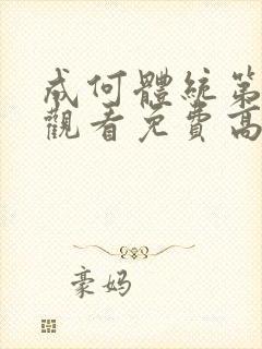 成何体统第一季观看免费高清完整版