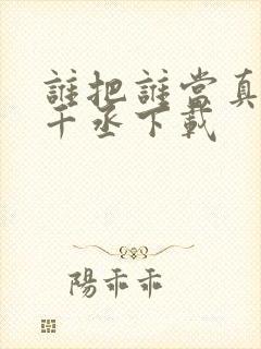 谁把谁当真 水千丞下载