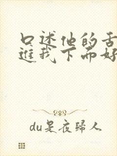 口述他的舌头伸进我下面好爽