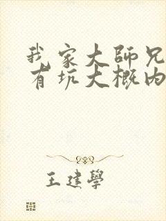 我家大师兄脑子有坑大概内容