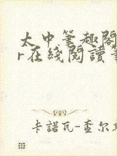 太中笔趣阁18r在线阅读笔趣阁最新章