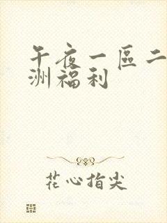 午夜一区二区亚洲福利