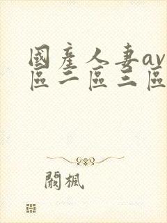 国产人妻av一区二区三区色