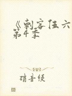 《刺客伍六七》第4季封面