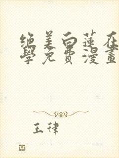 绝美白莲在线教学免费漫画