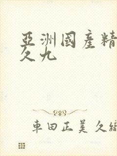 亚洲国产精品久久九