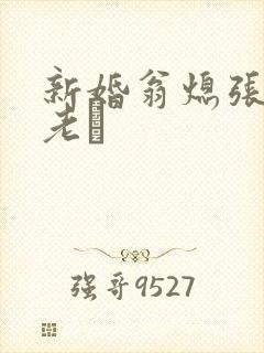 新婚翁熄张敏和老朳