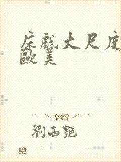 床戏大尺度网站欧美封面