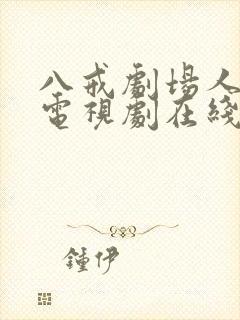 八戒剧场人世间电视剧在线观看完整版免费