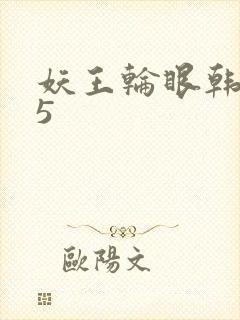 妖王轮眼韩漫h5