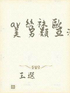 av 丝袜 欧美 另类 亚洲