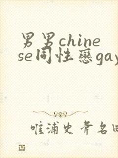 男男chinese同性恋gay.xxx