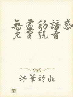 无尽的诱惑在线免费观看