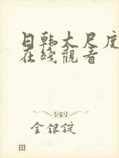 日韩大尺度床戏在线观看