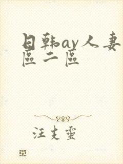日韩av人妻一区二区