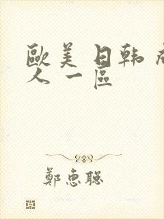 欧美 日韩 成人 一区