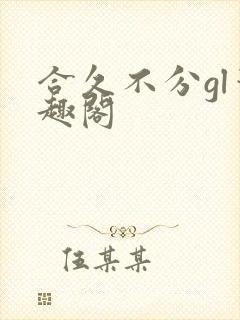 合久不分gl笔趣阁
