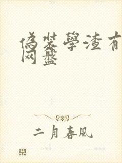 伪装学渣有声剧网盘