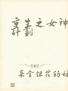 重生之女神养成计划