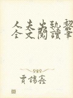 人夫出轨黎心软全文阅读笔趣阁最新