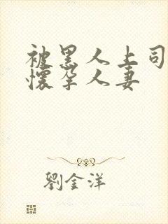 被黑人上司玩弄怀孕人妻