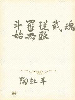 斗罗从武魂殿开始无敌